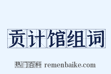 贡计馆组词是什么意思的图片